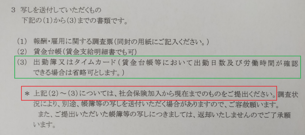 調査の依頼文に示されている送付書類の項目 赤枠には調査対象になる賃金計算期間が、緑枠には提出省略の条件が示されている